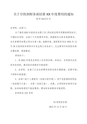 关于尽快到财务部结算20XX年度费用的通知.docx