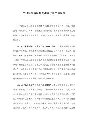 市税务局清廉机关建设经验交流材料.docx