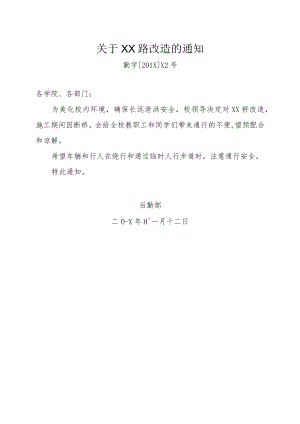 关于XX路改造的通知.docx