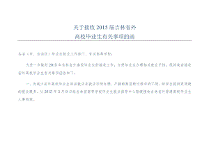 关于接收2015届吉林省外高校毕业生有关事项的函.docx
