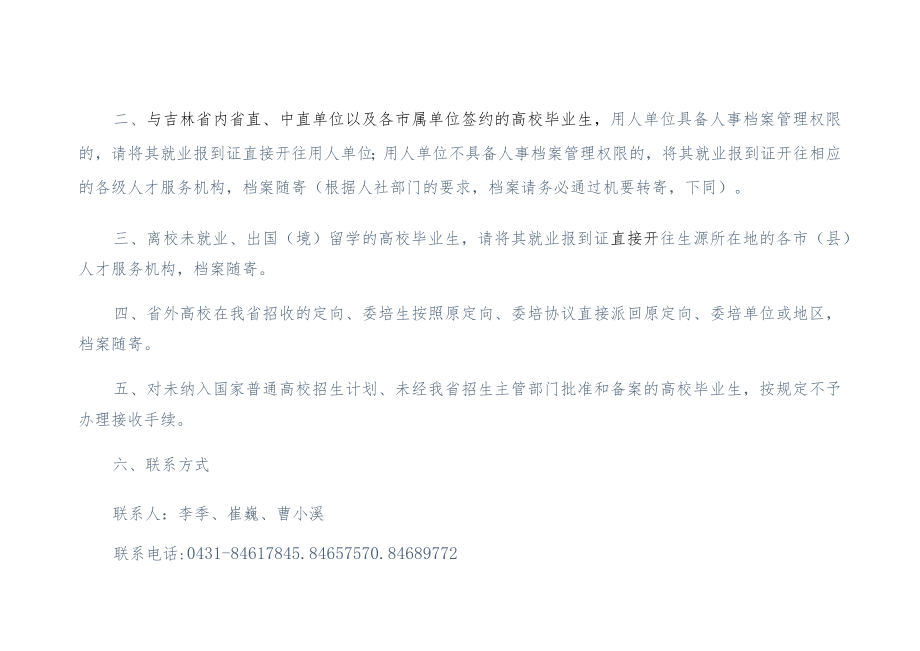 关于接收2015届吉林省外高校毕业生有关事项的函.docx_第2页