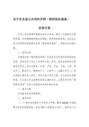 关于在全县公共场所开辟“教师绿色通道”实施方案.docx