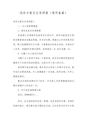 消杀方案及应急预案(通用6篇).docx