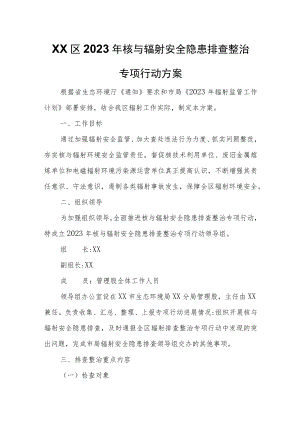 XX区2023年核与辐射安全隐患排查整治专项行动方案.docx