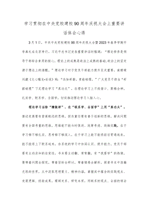 学习贯彻在中央党校建校90周年庆祝大会上重要讲话体会心得.docx