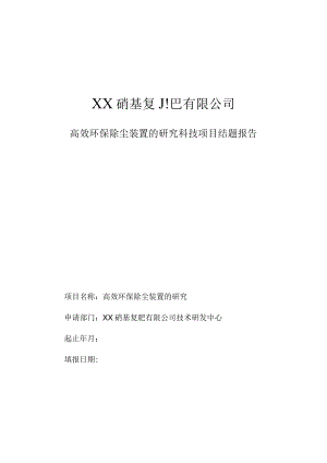 高效环保除尘装置的研究科技项目结题报告.docx
