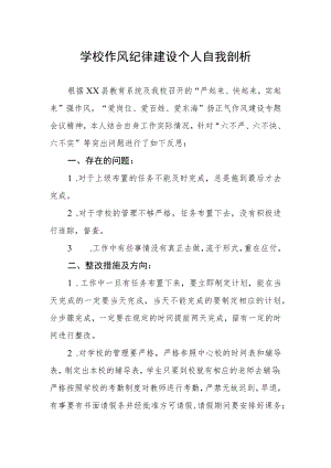 学校作风纪律建设个人自我剖析.docx