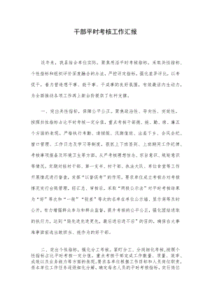干部平时考核工作汇报.docx