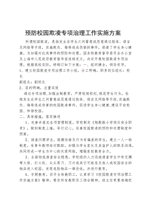 预防校园欺凌专项治理工作实施方案.docx