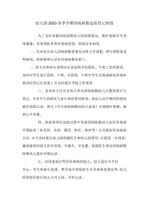 幼儿园2023春季学期因病缺勤追踪登记制度.docx