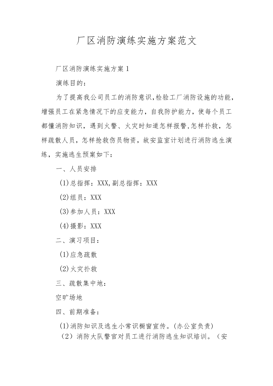 厂区消防演练实施方案范文.docx_第1页