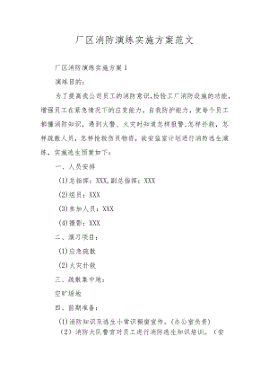 厂区消防演练实施方案范文.docx