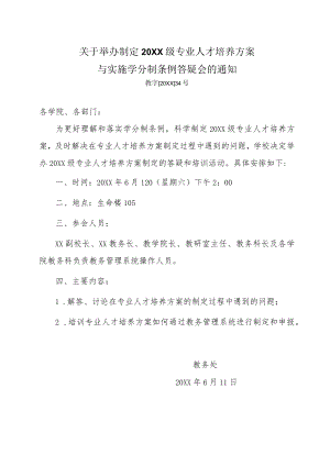 关于举办制定20XX级专业人才培养方案与实施学分制条例答疑会的通知.docx