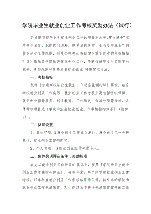 学院毕业生就业创业工作考核奖励办法（试行）.docx