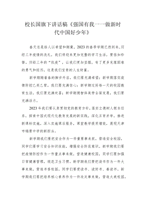 校长国旗下讲话稿《强国有我——做新时代中国好少年》.docx