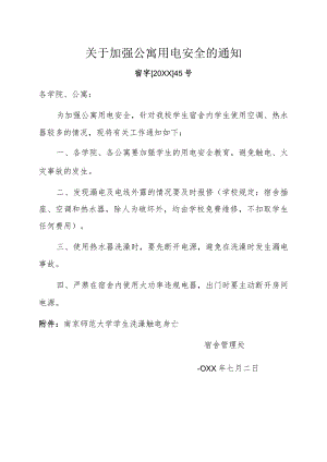 关于加强公寓用电安全的通知.docx