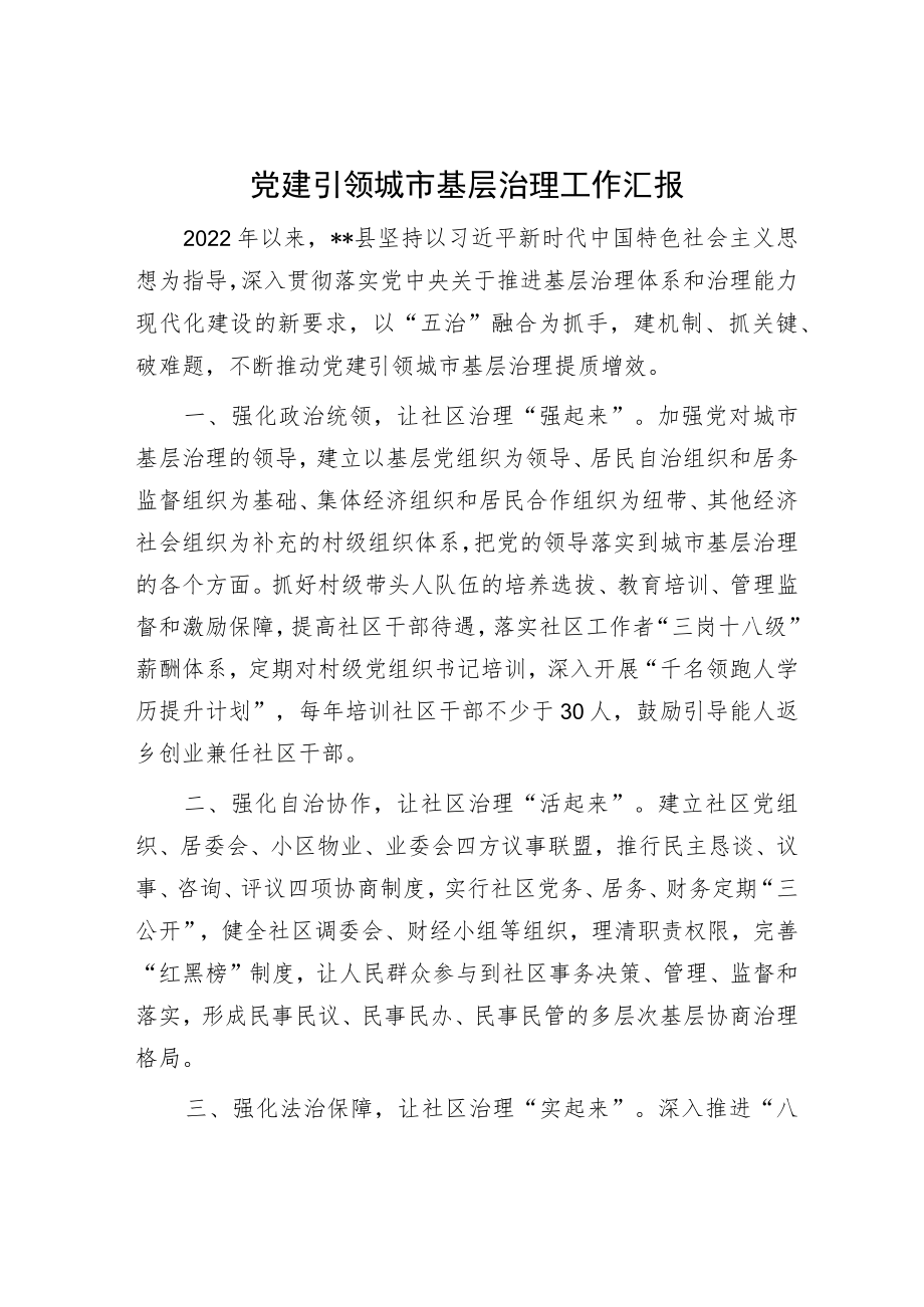 党建引领城市基层治理工作汇报.docx_第1页