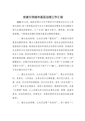 党建引领城市基层治理工作汇报.docx