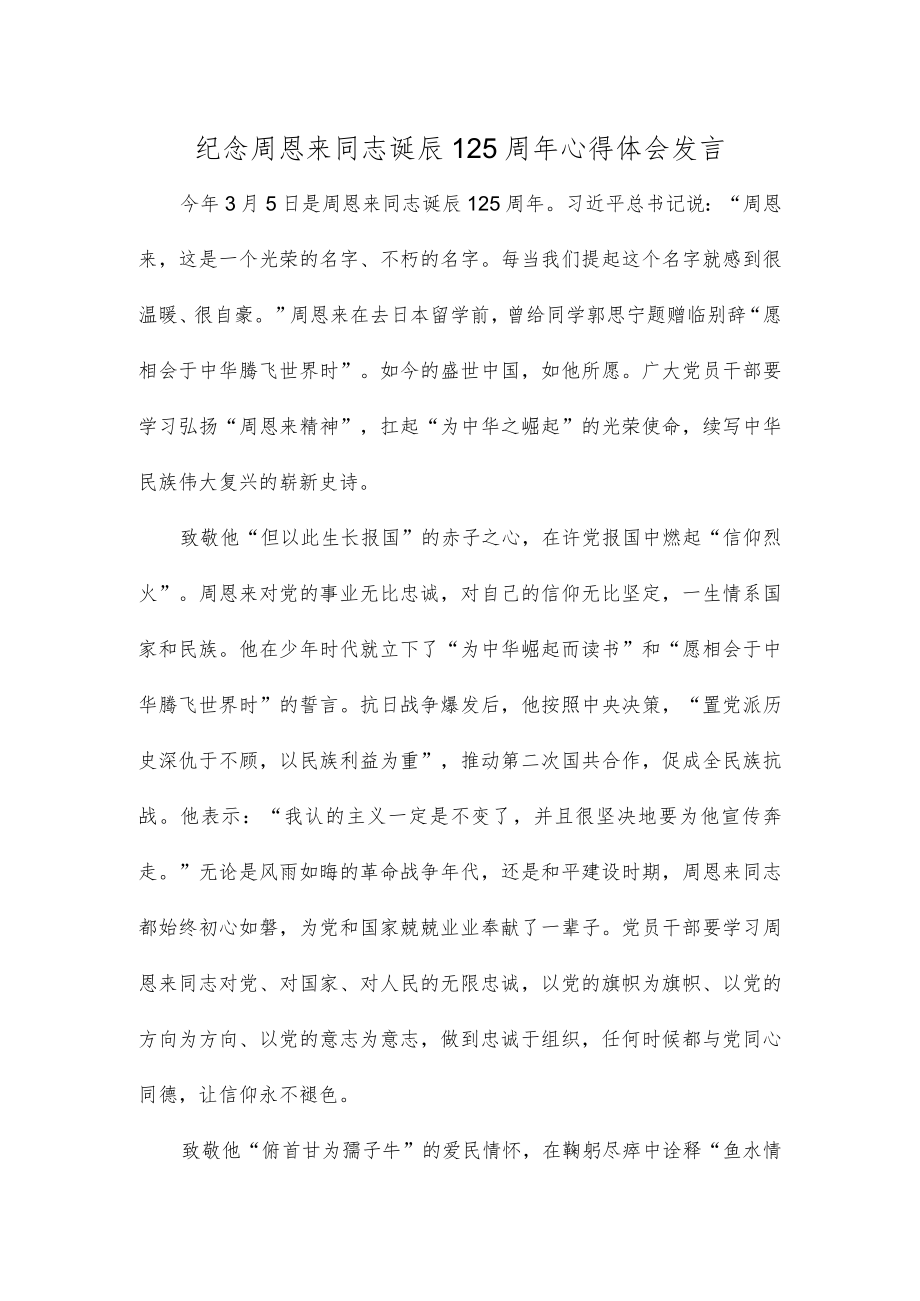 纪念周恩来同志诞辰125周年心得体会发言.docx_第1页