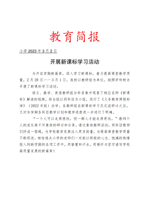 开展新课标学习活动简报.docx
