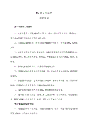 XX第X医学院读者须知.docx