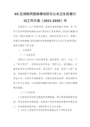 XX区消除丙型病毒性肝炎公共卫生危害行动工作方案.docx