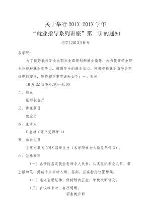 关于举行XX学年“就业指导系列讲座”第二讲的通知.docx