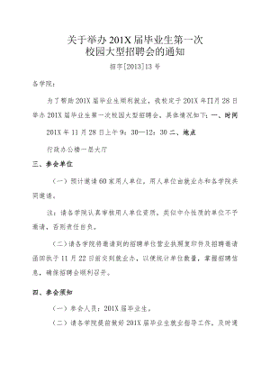 关于举办201X届毕业生第一次校园大型招聘会的通知.docx