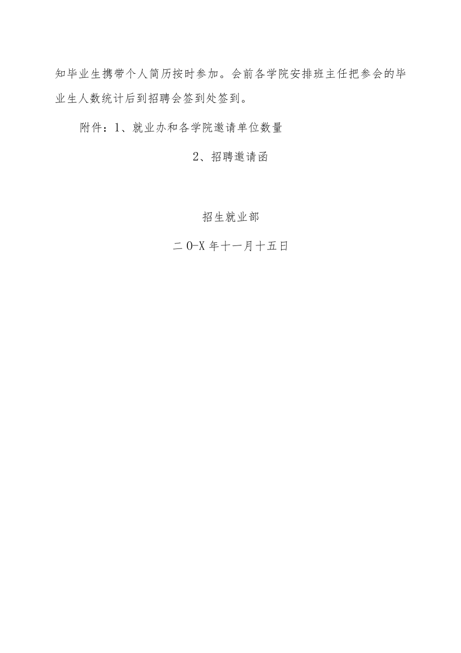 关于举办201X届毕业生第一次校园大型招聘会的通知.docx_第2页