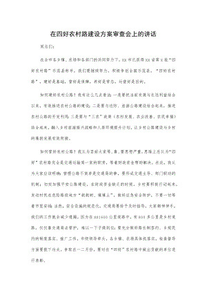 在四好农村路建设方案审查会上的讲话.docx
