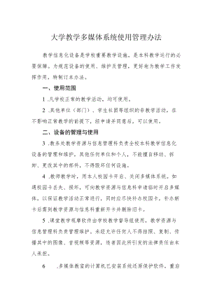 大学教学多媒体系统使用管理办法.docx