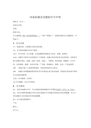 同意拍摄及肖像权许可声明.docx