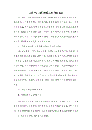 校园平安建设维稳工作自查报告.docx