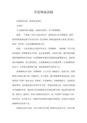 学雷锋演讲稿.docx
