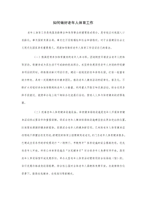 如何做好老年人体育工作.docx