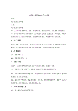 传媒公司战略合作合同.docx