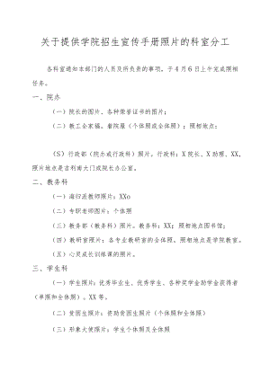 关于提供学院招生宣传手册照片的科室分工.docx