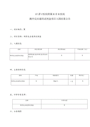 XX第X医院附属X市X医院测序反应通用试剂盒项目入围结果公告.docx