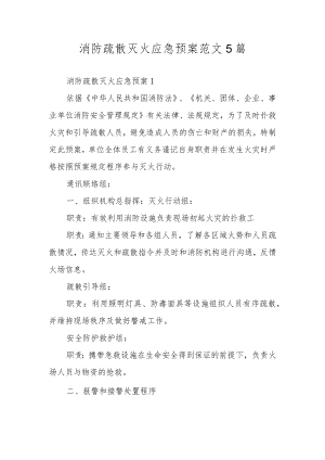消防疏散灭火应急预案范文5篇.docx