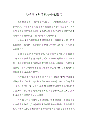 大学网络与信息安全承诺书.docx