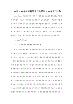 xx市20xx年教育督导工作总结和20xx年工作计划.docx