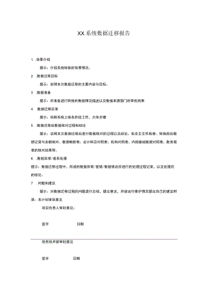 14数据迁移报告.docx