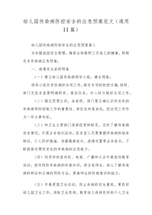幼儿园传染病防控安全的应急预案范文（通用11篇）.docx