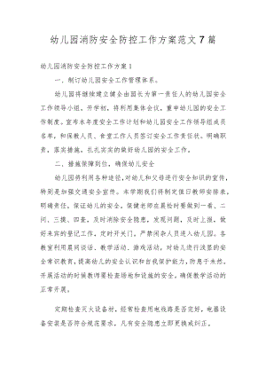幼儿园消防安全防控工作方案范文7篇.docx
