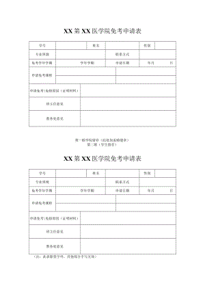 XX第XX医学院免考申请表.docx