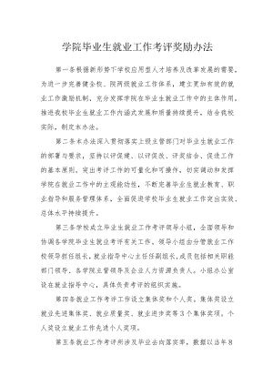 学院毕业生就业工作考评奖励办法.docx