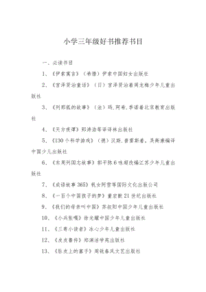 小学三年级好书推荐书目.docx
