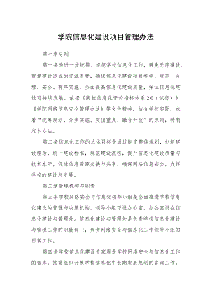学院信息化建设项目管理办法.docx