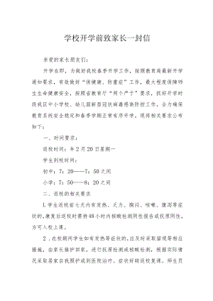 学校开学前致家长一封信.docx