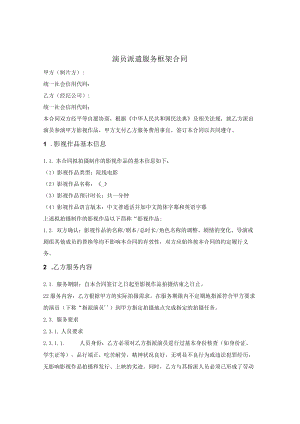 演员派遣服务框架合同.docx